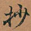 孔继汾抄书法图片