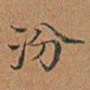 孔继汾汾书法图片