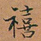 孔继汾禧书法图片
