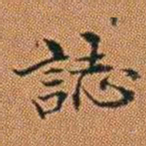 孔继汾誌书法图片