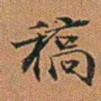 孔继汾稿书法图片