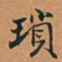 孔继汾瑣书法图片