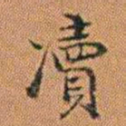 孔继汾凟书法图片