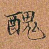 孔继汾醜书法图片