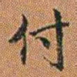 孔继汾付书法图片