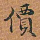 孔继汾價书法图片