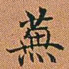 孔继汾蕪书法图片