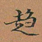 孔继汾趋书法图片