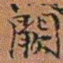 孔继汾闕书法图片