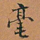 孔继汾毫书法图片