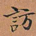 孔继汾訪书法图片