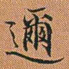 孔继汾邇书法图片
