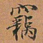 孔继汾竊书法图片