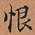 孔继汾恨书法图片