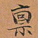 孔继汾禀书法图片