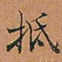 孔继汾抵书法图片