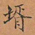 孔继汾壻书法图片