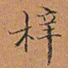孔继汾梓书法图片