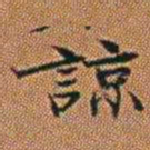 孔继汾諒书法图片