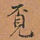 孔继汾覔书法图片