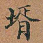 孔继汾壻书法图片