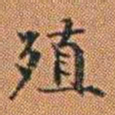孔继汾殖书法图片