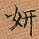 孔继汾研书法图片