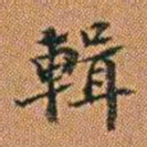 孔继汾輯书法图片