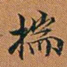 孔继汾揣书法图片