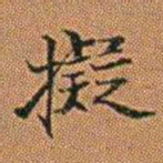 孔继汾擬书法图片