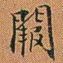 孔继汾闕书法图片