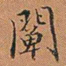 孔继汾闡书法图片