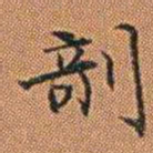 孔继汾剞书法图片