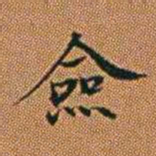 孔继汾僉书法图片