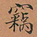 孔继汾竊书法图片