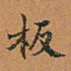 孔继汾板书法图片