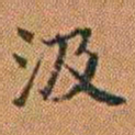 孔继汾汲书法图片