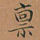 孔继汾禀书法图片