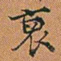 孔继汾裒书法图片