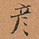 孔继汾彦书法图片