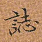 孔继汾誌书法图片