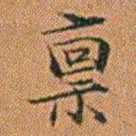 孔继汾稟书法图片