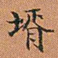 孔继汾壻书法图片