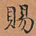 孔继汾賜书法图片