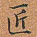 孔继汾匠书法图片