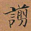 孔继汾謭书法图片