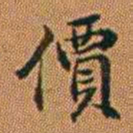 孔继汾價书法图片