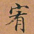 孔继汾宥书法图片
