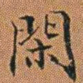 孔继汾閑书法图片