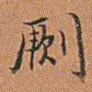 孔继汾劂书法图片
